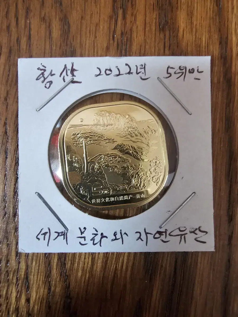 중국 2022년(황산)세계문화와 자연유산 등록 기념 5위안 주화.